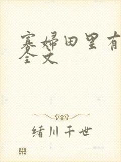 寡妇田里有桃花全文