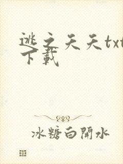 逃之夭夭txt下载