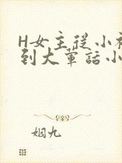 H女主从小被C到大荤话小说
