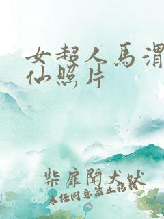 女超人马渭清狐仙照片
