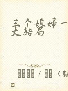 三个媳妇一锅烩大结局