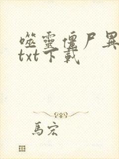 噬灵僵尸异界游txt下载