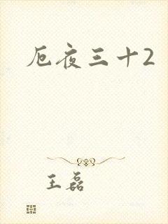 厄夜三十2