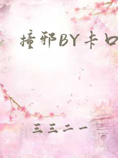 撞邪BY卡口奶
