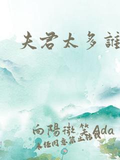 夫君太多谁的错