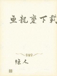 鱼龙变下载