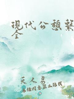 现代公憩系列大全
