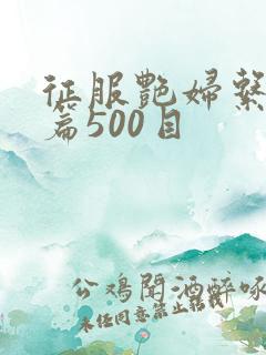 征服艳妇系列短篇500目