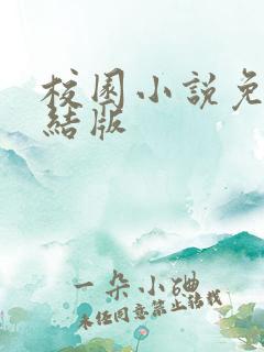 校园小说免费完结版