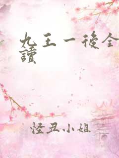九王一后全文阅读