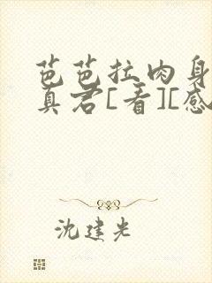 芭芭拉肉身解咒真君[看][感谢]