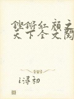 铿锵红颜之风行天下全文阅读