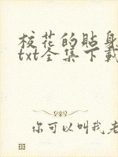 校花的贴身保镖txt全集下载