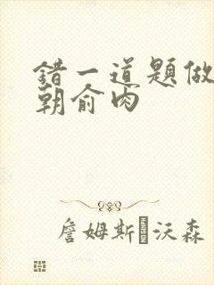 错一道题做一次朝俞肉