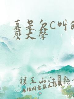 真是欠C叫的这么大声