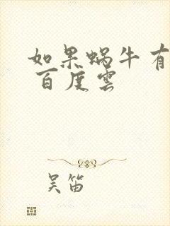 如果蜗牛有爱情 百度云