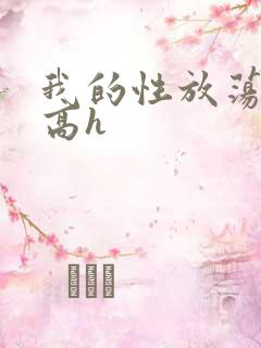 我的性放荡日记高h