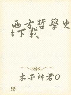 西方哲学史txt下载