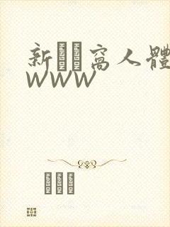 新妺妺窝人体色WWW