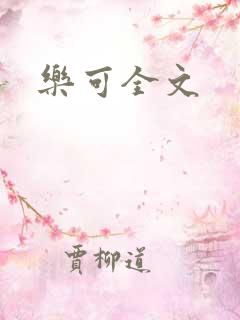 乐可全文