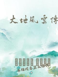 大地风云传