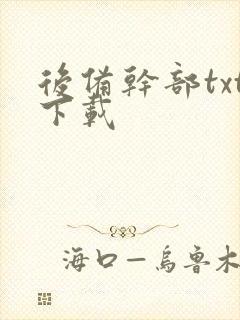 后备干部txt下载