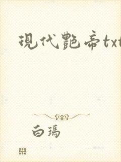 现代艳帝txt