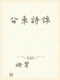 公车诗锦