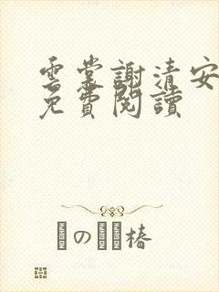 云裳谢清安全文免费阅读