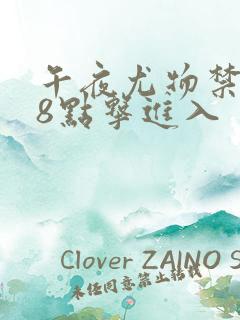 午夜尤物禁止18点击进入