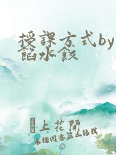 授课方式by肉馅水饺