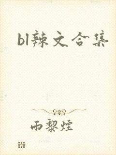 bl辣文合集