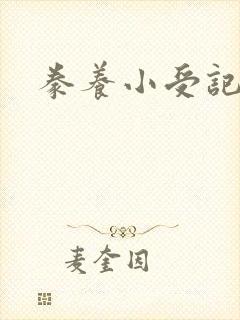 豢养小受记