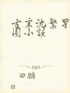 方寒沈繁星娱乐圈小说