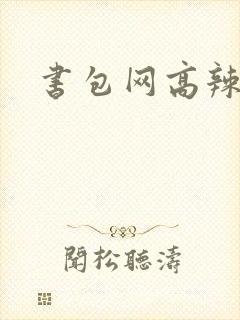 书包网高辣文