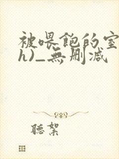 被喂饱的室友(h)_无删减