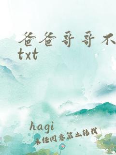 爸爸哥哥不要了txt
