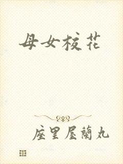 母女校花
