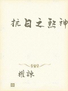 抗日之煞神传奇