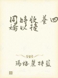 同时收养四个病娇以后