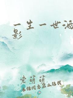 一生一世酒色电影