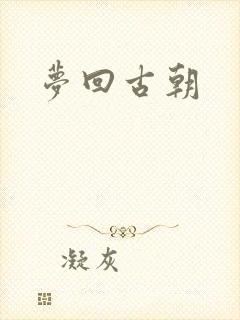 梦回古朝
