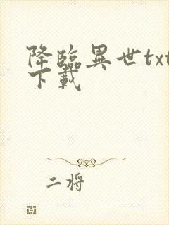 降临异世txt下载