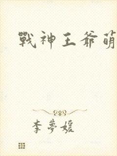 战神王爷萌虎妃