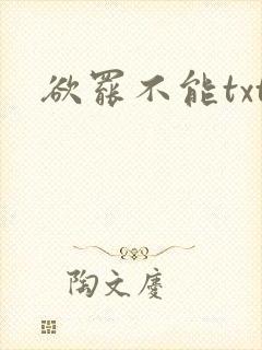 欲罢不能txt
