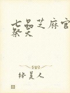 七品芝麻官之龙祭天