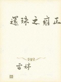 还珠之雍正回魂