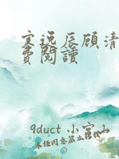 寒逸辰顾清璃免费阅读