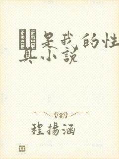 妺妺是我的性玩具小说