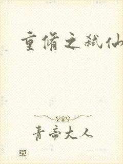 重修之弑仙灭神